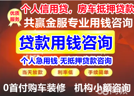 贷款服务咨询个人用钱,车房公积金信用贷,无贷款服务咨询0首付购车机构小额咨询