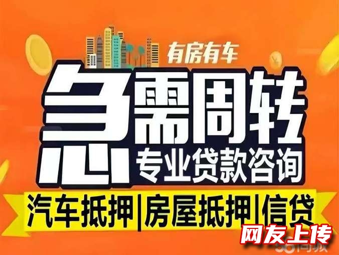 快速下款急用钱,贷款服务咨询咨询,房产抵押汽车抵押借款,公积金信用贷,无抵押借