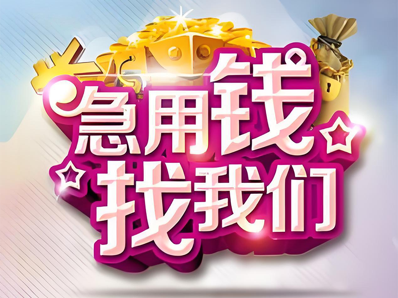 日喀则个人民间借款,日喀则南木林应急周转私借