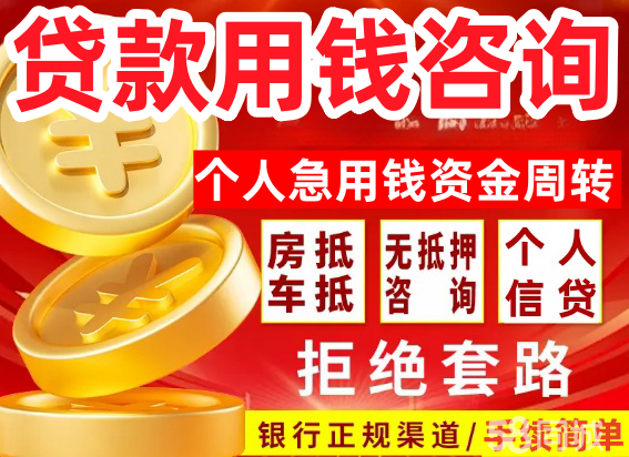【23岁以下不接受】【23周岁,60周岁】贷款服务咨询用钱,信用贷款服务咨询,车抵押用钱房抵押借钱,公积金信用借款,手机黄金分期借款,债务重组债务优化,急用钱资金周转个人借款